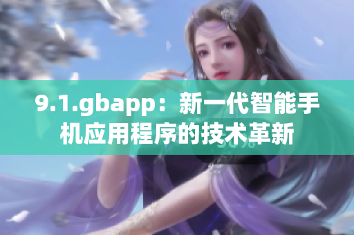 9.1.gbapp：新一代智能手機應(yīng)用程序的技術(shù)革新