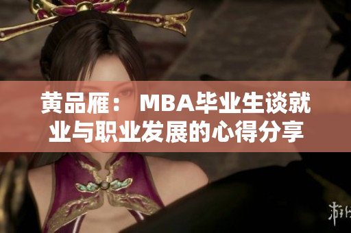 黃品雁： MBA畢業(yè)生談就業(yè)與職業(yè)發(fā)展的心得分享
