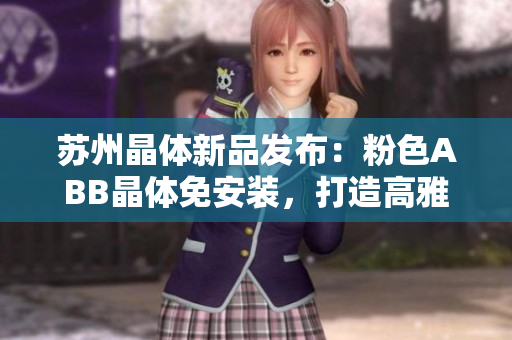 蘇州晶體新品發(fā)布：粉色ABB晶體免安裝，打造高雅家居新風(fēng)尚