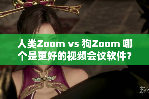 人類Zoom vs 狗Zoom 哪個(gè)是更好的視頻會(huì)議軟件？