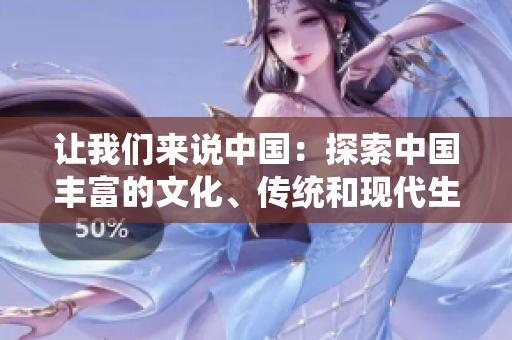 讓我們來說中國：探索中國豐富的文化、傳統(tǒng)和現(xiàn)代生活