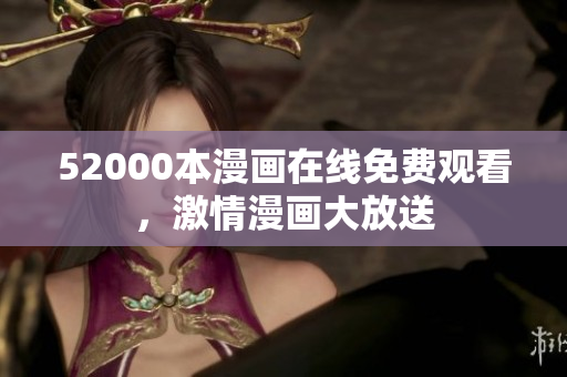 52000本漫畫在線免費(fèi)觀看，激情漫畫大放送