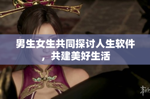 男生女生共同探討人生軟件，共建美好生活