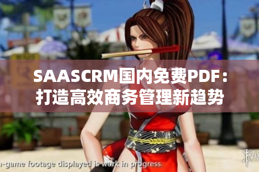 SAASCRM國(guó)內(nèi)免費(fèi)PDF：打造高效商務(wù)管理新趨勢(shì)