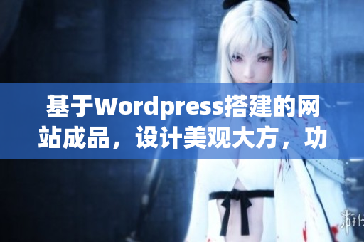 基于Wordpress搭建的網(wǎng)站成品，設(shè)計美觀大方，功能豐富實用