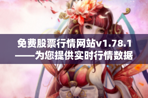 免費(fèi)股票行情網(wǎng)站v1.78.1——為您提供實時行情數(shù)據(jù)和多樣化分析工具