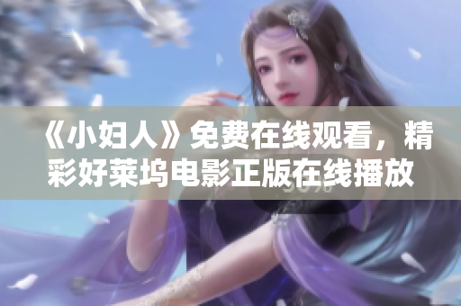 《小婦人》免費(fèi)在線觀看，精彩好萊塢電影正版在線播放！