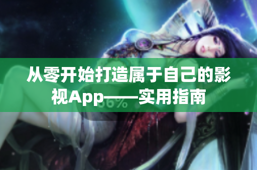 從零開始打造屬于自己的影視App——實(shí)用指南