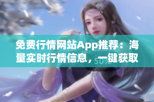 免費(fèi)行情網(wǎng)站App推薦：海量實(shí)時行情信息，一鍵獲取全球交易數(shù)據(jù)