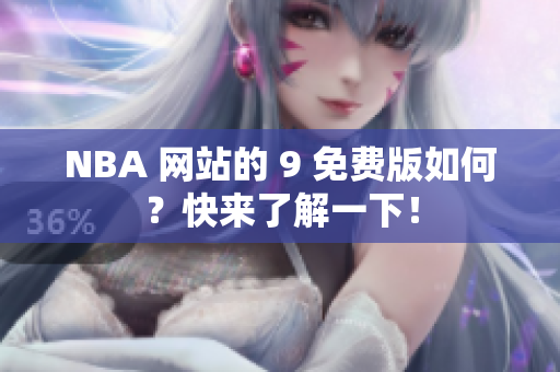 NBA 網(wǎng)站的 9 免費(fèi)版如何？快來了解一下！