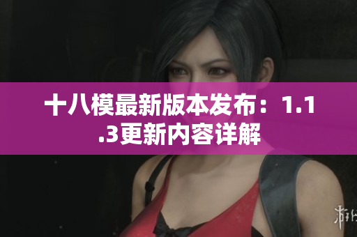 十八模最新版本發(fā)布：1.1.3更新內容詳解
