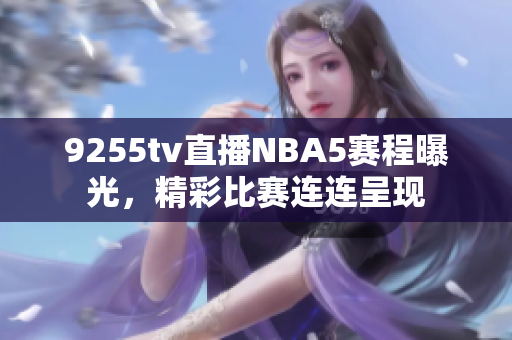 9255tv直播NBA5賽程曝光，精彩比賽連連呈現(xiàn)