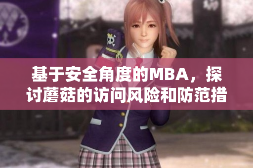 基于安全角度的MBA，探討蘑菇的訪問風(fēng)險和防范措施