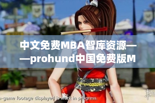 中文免費MBA智庫資源——prohund中國免費版MBA智庫詳解