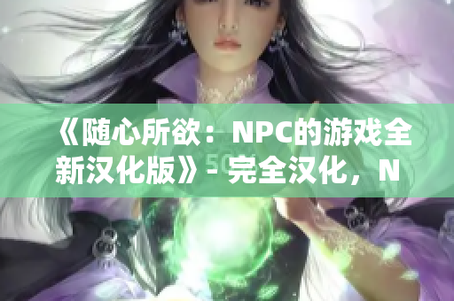 《隨心所欲：NPC的游戲全新漢化版》- 完全漢化，NPC亦能為所欲為