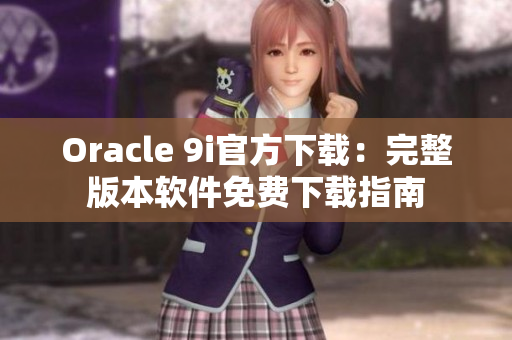 Oracle 9i官方下載：完整版本軟件免費下載指南