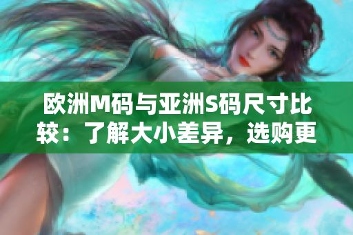 歐洲M碼與亞洲S碼尺寸比較：了解大小差異，選購(gòu)更貼身的服裝