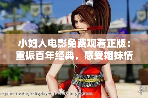 小婦人電影免費(fèi)觀看正版：重振百年經(jīng)典，感受姐妹情深。