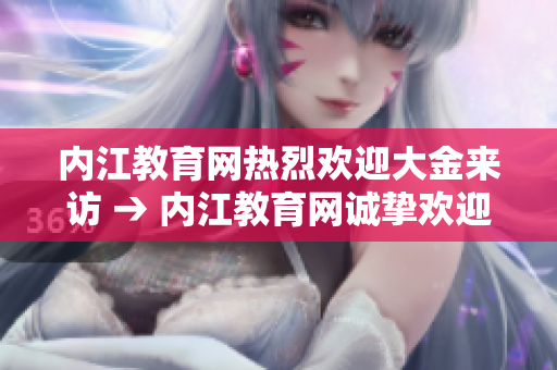 內(nèi)江教育網(wǎng)熱烈歡迎大金來訪 → 內(nèi)江教育網(wǎng)誠摯歡迎大金光臨