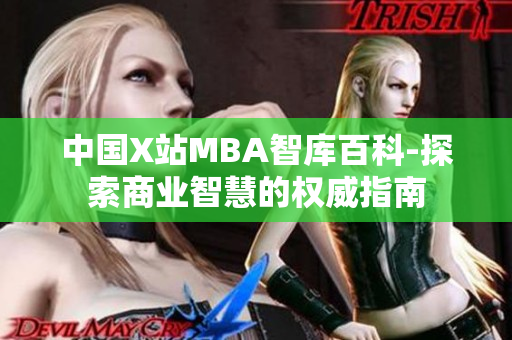 中國(guó)X站MBA智庫(kù)百科-探索商業(yè)智慧的權(quán)威指南