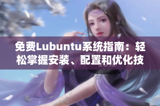 免費(fèi)Lubuntu系統(tǒng)指南：輕松掌握安裝、配置和優(yōu)化技巧