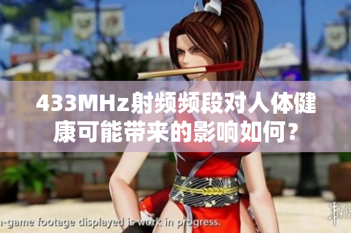 433MHz射頻頻段對人體健康可能帶來的影響如何？