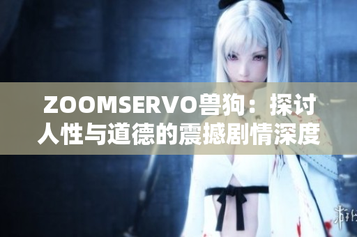 ZOOMSERVO獸狗：探討人性與道德的震撼劇情深度解析