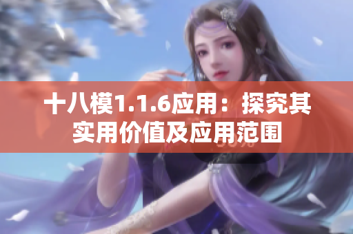 十八模1.1.6應(yīng)用：探究其實(shí)用價(jià)值及應(yīng)用范圍