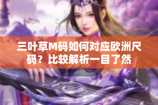 三葉草M碼如何對(duì)應(yīng)歐洲尺碼？比較解析一目了然