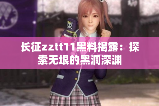 長征zztt11黑料揭露：探索無垠的黑洞深淵