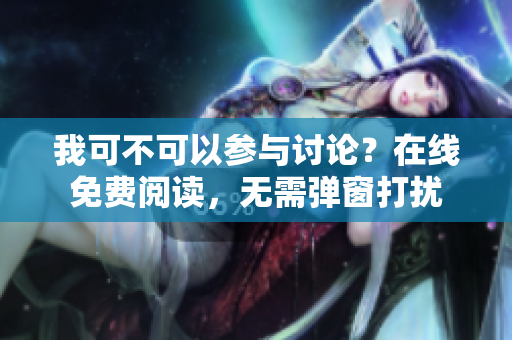 我可不可以參與討論？在線免費(fèi)閱讀，無(wú)需彈窗打擾