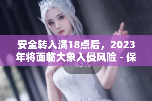 安全轉入滿18點后，2023年將面臨大象入侵風險 - 保障安全措施需加強