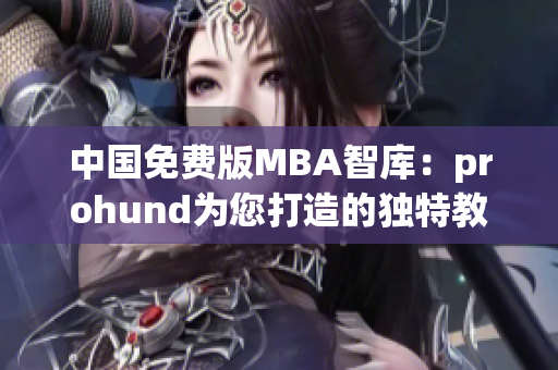 中國(guó)免費(fèi)版MBA智庫(kù)：prohund為您打造的獨(dú)特教育資源