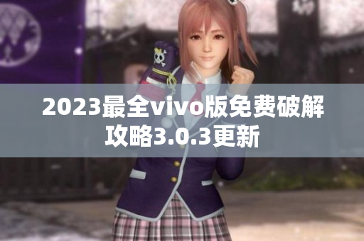 2023最全vivo版免費(fèi)破解攻略3.0.3更新