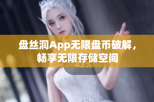 盤(pán)絲洞App無(wú)限盤(pán)幣破解，暢享無(wú)限存儲(chǔ)空間