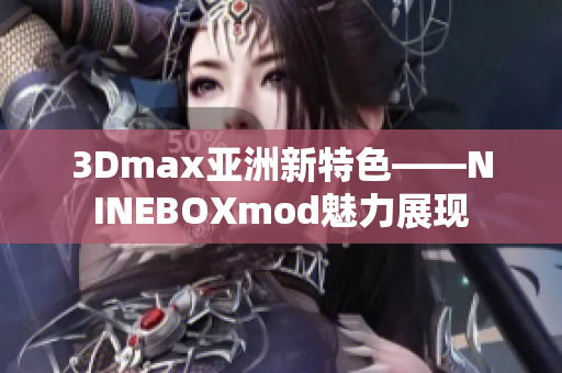 3Dmax亞洲新特色——NINEBOXmod魅力展現(xiàn)