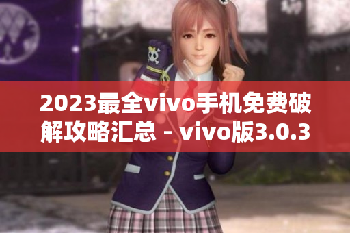 2023最全vivo手機免費破解攻略匯總 - vivo版3.0.3破解指南
