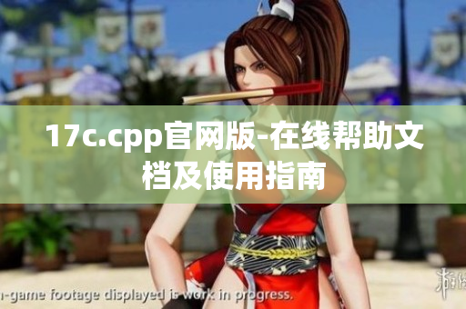 17c.cpp官網(wǎng)版-在線幫助文檔及使用指南