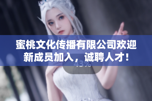 蜜桃文化傳播有限公司歡迎新成員加入，誠(chéng)聘人才！