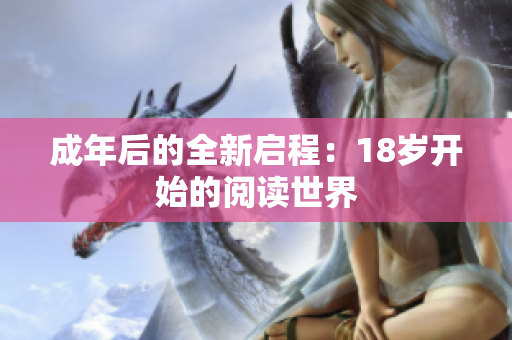 成年后的全新啟程：18歲開始的閱讀世界