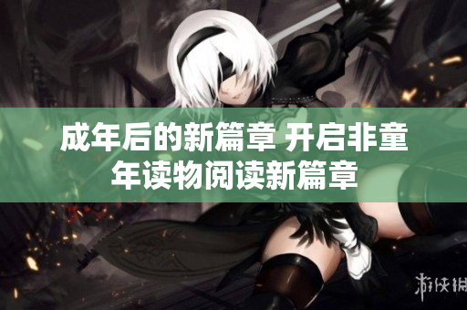 成年后的新篇章 開啟非童年讀物閱讀新篇章