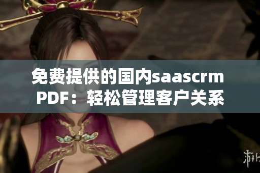 免費(fèi)提供的國(guó)內(nèi)saascrm PDF：輕松管理客戶關(guān)系