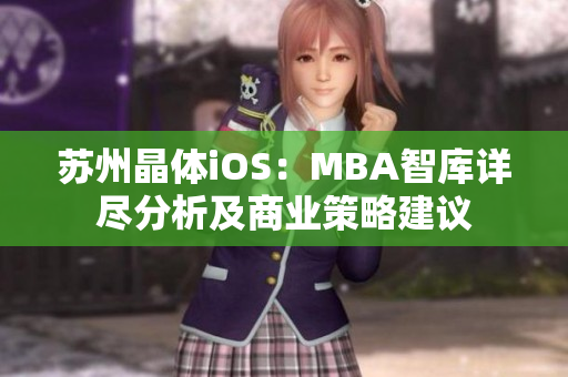 蘇州晶體iOS：MBA智庫詳盡分析及商業(yè)策略建議