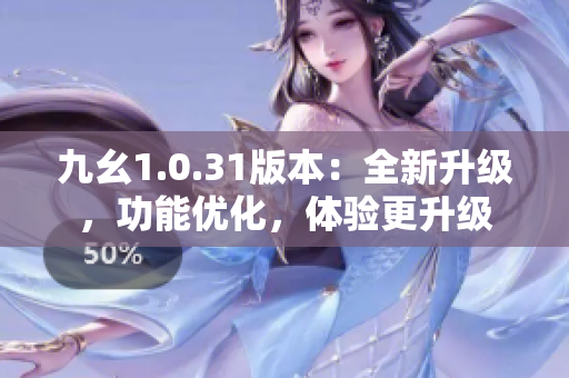 九幺1.0.31版本：全新升級，功能優(yōu)化，體驗(yàn)更升級