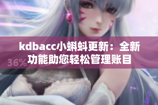 kdbacc小蝌蚪更新：全新功能助您輕松管理賬目