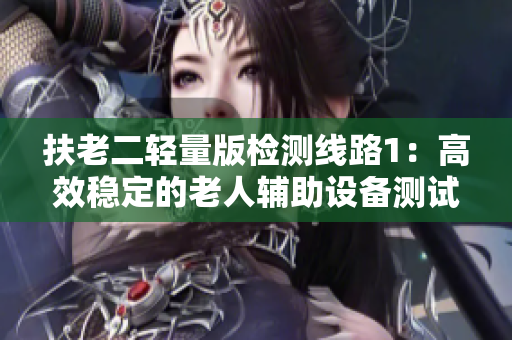 扶老二輕量版檢測線路1：高效穩(wěn)定的老人輔助設備測試線路