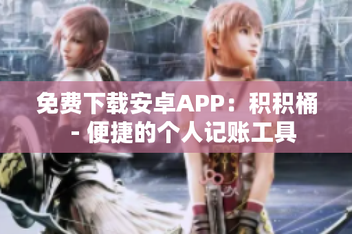 免費(fèi)下載安卓APP：積積桶－便捷的個人記賬工具