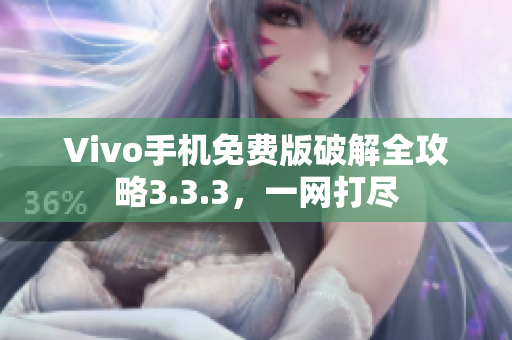 Vivo手機(jī)免費(fèi)版破解全攻略3.3.3，一網(wǎng)打盡
