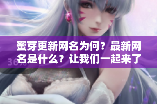 蜜芽更新網(wǎng)名為何？最新網(wǎng)名是什么？讓我們一起來了解。