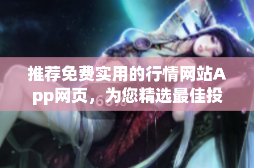 推薦免費(fèi)實(shí)用的行情網(wǎng)站App網(wǎng)頁，為您精選最佳投資工具
